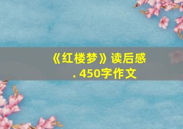 《红楼梦》读后感. 450字作文